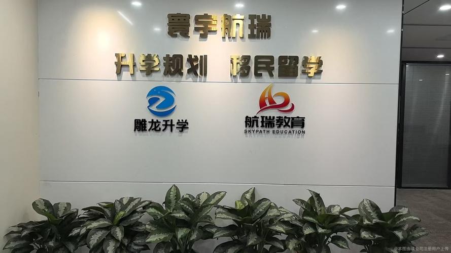 公司相册航瑞教育是一家从事国际教育咨询服务的专业公司,创始人有十