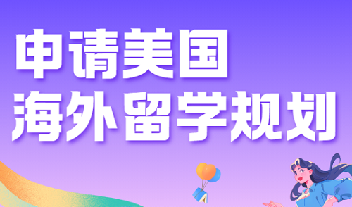 杭州美国出国留学服务机构一览表
